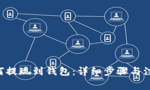 STX如何提现到钱包：详细步骤与注意事项