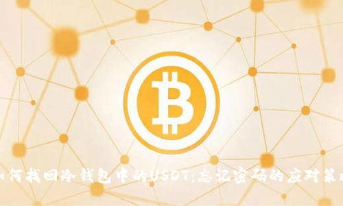 如何找回冷钱包中的USDT：忘记密码的应对策略