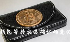 比特币钱包等待交易确认