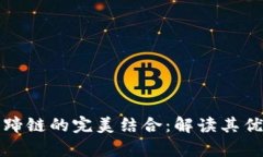 小狐钱包与马蹄链的完美