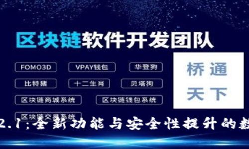 小狐狸钱包v5.12.1：全新功能与安全性提升的数字货币管理工具