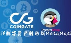 如何将欧意（Ouyi）数字资