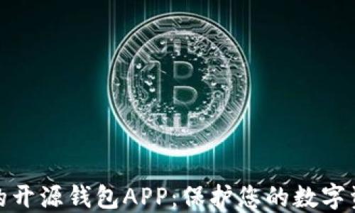 
最安全的开源钱包APP：保护您的数字资产安全