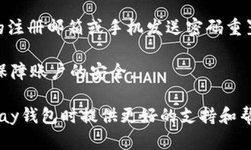   最新消息：Upay钱包全新功能和安全更新解析 / 

 guanjianci Upay钱包, 数字钱包, 支付更新, 安全性 /guanjianci 

随着数字支付的迅速发展，越来越多的消费者和商家开始使用电子钱包进行交易。其中，Upay钱包以其便捷的支付方式和丰富的功能受到了广泛的欢迎。近期Upay钱包发布了一系列最新消息，包括新功能的上线、安全性的增强以及用户体验的提升。本文将详细介绍这些更新，并回答关于Upay钱包的一些常见问题。

一、Upay钱包的新功能

Upay钱包的最新版本在功能上进行了一系列创新，旨在为用户提供更好的服务和体验。最为显著的变化是引入了智能支付功能。这项功能可以通过算法自动识别用户的消费习惯，从而推荐更适合的支付方式。例如，在用户频繁光顾某一商家时，Upay将主动推荐该商家的优惠信息，从而帮助用户节省开支。

此外，为了满足用户对多元化支付方式的需求，Upay钱包现在支持更多的支付渠道，包括银行卡、信用卡、二维码支付等。用户可以根据个人的需求选择最合适的支付方式，提升交易的灵活性。

同时，Upay钱包还增加了积分系统，用户每次消费都能积累积分，并可用于兑换各种福利如折扣、礼品卡等。这一创新不仅增强了用户的参与感，还提升了消费者对品牌的忠诚度。

二、安全性的新突破

安全性一直是电子钱包用户最为关心的问题之一。Upay钱包在这方面进行了全面的升级。例如，新增加的生物识别技术，如指纹识别和面部识别功能，使得用户在使用钱包进行交易时更加安全可靠。这些技术大大提高了账户的安全性能，防止潜在的欺诈风险。

此外，为了防范网络攻击，Upay钱包现在采用了更为先进的加密技术，不仅保护用户的个人信息，还保障支付时数据的安全。每一笔交易都经过多重验证，确保用户资金的安全。

为了提升用户对安全性的认知，Upay还推出了安全教育模块，定期向用户推送安全使用指南，帮助用户识别潜在的网络威胁。此外，平台还建立了24/7客户服务团队，随时为用户提供技术支持和解决方案，确保用户在遇到问题时能够快速得到帮助。

三、用户体验的全面提升

为了让用户享受到更加流畅的使用体验，Upay钱包的界面进行了全面。新的界面设计更加清晰直观，用户可以轻松找到各类服务和功能。为了适应不同用户的需求，Upay钱包还推出了个性化功能，允许用户自由定制钱包界面，更有趣味性和互动性。

同时，Upay钱包新增加了社交功能，用户可以方便地将自己的消费体验分享给好友，甚至可以在平台上发起团购活动，享受更多的优惠。此举不仅增强了用户的互动性，还提高了平台的活跃度，有助于吸引更多的新用户。

另外，Upay钱包还在客户反馈方面下了很大的功夫。通过定期的用户调研和反馈收集，Upay团队可以及时了解用户的需求和期望，从而不断产品功能，提升用户满意度。

可能相关问题解析

1. Upay钱包的手续费是多少？

Upay钱包的手续费结构可能会因不同的支付方式、交易类型和地区而有所不同。一般来说，使用银行卡进行支付的手续费相对较低，通常在1%至3%之间；而使用信用卡进行消费时，手续费可能会稍高一些。此外，对于商家而言，收款时可能会收取固定的交易费用。因此，在使用Upay钱包进行交易时，建议用户提前查看相关的收费标准，以避免产生不必要的额外费用。

另外，Upay钱包还会不定期地推出优惠活动，如手续费减免或提供现金返还服务。用户可以关注官方公告或社交媒体，及时获取这类优惠信息。总之，在选择使用Upay钱包进行交易之前，用户应仔细阅读相关的费用说明，以确保自身的权益。

2. 如何确保在使用Upay钱包时的安全性？

确保在使用Upay钱包时的安全性是每位用户都需重视的事情。首先，用户应下载官方版本的Upay钱包应用，切勿使用来源不明的应用程序，以避免潜在的安全风险。同时，用户在注册和登录时，建议使用强密码并开启双重身份验证，以增加账户的安全性。

其次，用户在进行交易时，需注意网络环境的安全。推荐在安全的Wi-Fi环境下进行交易，避免在公共Wi-Fi下输入敏感信息。此外，确保手机或其他设备安装了最新的安全补丁和防病毒软件，可以有效防止恶意软件的侵害。

最后，用户还应定期检查自己的账户活动，如发现任何可疑交易，应立即联系Upay客服联系寻求帮助。定时更改密码和保持对账户安全的关注也是必要的措施，确保个人信息和资金的安全。

3. Upay钱包支持哪些国家和地区的支付？

Upay钱包的支持范围正在不断扩大，目前已基本覆盖多个国家和地区。具体而言，Upay钱包在亚洲、欧洲、北美等主要市场均已落地并提供本地化服务。用户在这些地区可以通过Upay钱包进行广泛的跨境支付和汇款。

如需了解Upay钱包的具体覆盖国家和地区，用户可以访问其官网或应用程序上的相关页面。在某些国家，可能还会有特别推出的本地支付方式，使得用户在使用Upay钱包时能获得更加优质的体验。同时，为了便于用户进行本地支付，Upay钱包与多家当地金融机构建立了合作，使得在各地区的支付体验更为顺畅。

4. 如果忘记了Upay钱包的密码，怎么才能找回？

如果用户忘记了Upay钱包的密码，可以通过以下步骤进行找回。首先，在Upay钱包的登录页面，点击“忘记密码”选项。接着，用户需输入相关的账户信息，系统会向用户的注册邮箱或手机发送密码重置链接或验证码。用户按照系统提示进行操作即可重置密码。

在重置密码的过程中，用户应确保其个人信息的安全，避免在公共场合或不安全的网络环境下进行操作。重置成功后，建议用户立即更改为一个强密码，并定期更新，以保障账户的安全。

总之，Upay钱包作为一款便捷的数字钱包，在新功能、安全性和用户体验等方面都做了诸多，值得用户关注和使用。通过对具体问题的详细解析，希望能为用户在使用Upay钱包时提供更好的支持和帮助。