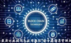 2023年最新以太坊钱包使用