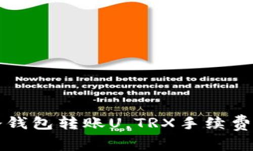 如何有效使用冷钱包转账U，TRX手续费详解与实操指南