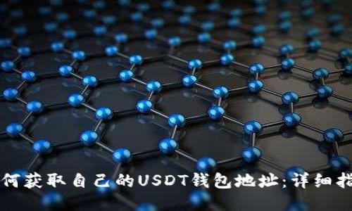 如何获取自己的USDT钱包地址：详细指南