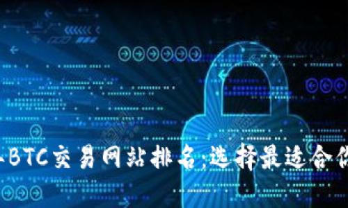 2023年BTC交易网站排名：选择最适合你的平台