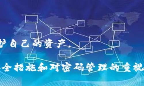 比特币钱包找回密码教程

比特币, 钱包, 找回密码, 加密货币/guanjianci

随着比特币和其他加密货币的流行，越来越多的人开始使用数字钱包来存储他们的加密资产。然而，许多用户可能会遇到一个常见的问题：忘记了钱包的密码。在这种情况下，找回比特币钱包的密码就显得尤为重要。本文将详细介绍比特币钱包找回密码的教程，并探讨相关的问题和解决方案。

比特币钱包类型及其密码管理
在开始找回比特币钱包的密码之前，我们需要了解不同类型的比特币钱包，以及它们是如何管理密码的。在市面上，有三种主要类型的比特币钱包：热钱包、冷钱包和硬件钱包。

热钱包通常连接到互联网，方便用户进行交易。这类钱包有在线钱包、桌面钱包和移动钱包。由于其便捷性，热钱包通常使用较简单的密码，而其安全性则相对较差。

冷钱包则是断网状态下存储比特币的一种方式，通常是纸钱包或USB驱动器。这些钱包的安全性相对更高，但由于不常连接互联网，找回密码的过程相对复杂。

硬件钱包是一种特殊的设备，专门设计用于存储加密货币，可以在离线状态下安全保管私钥。这类钱包通常具备较强的安全性和密码保护功能，但用户也需要妥善保管设备和相关密码。

找回比特币钱包密码的方法
如果你忘记了比特币钱包的密码，以下是几个可能的方法来找回你的钱包访问权限：

h41. 使用备份助记词/h4
大多数比特币钱包在创建时会提供一组助记词（通常是12到24个单词），用来帮助用户恢复钱包。如果你保存了这些助记词，可以用它们恢复钱包而不需要密码。

h42. 利用钱包的恢复功能/h4
一些比特币钱包提供了密码找回或恢复功能。如果你的钱包支持这个选项，可以根据软件提供的指引，通过电子邮件或其他确认方式找回你的密码。

h43. 联系客服支持/h4
如果以上方法无法解决问题，你可以联系钱包提供商的客户支持团队。确保提供尽可能多的信息来验证你的身份，甚至可能需要提供一些交易记录的证明。

h44. 密码管理软件的使用/h4
如果你使用了密码管理软件，并在其中保存了比特币钱包的密码，可以通过该软件找回密码。这是一个有效的预防措施，能够避免因忘记密码而造成的损失。

经常遇到的问题及解决方案

h4问题1：我的钱包助记词丢失了，怎样才能找回我的比特币？/h4
助记词是你恢复钱包的关键，如果丢失，找回比特币的可能性几乎为零。你可以尝试以下步骤：

1. 检查所有设备：许多用户在多台设备中使用相同的钱包软件。在你的手机、电脑和任何其他设备上查找助记词备份。

2. 恢复附加信息：在某些情况下，助记词可能不直接与钱包相关联，而是保存在其他地方，例如笔记本、文件或电子邮件中。仔细检查这些记录。

3. 进一步的恢复可能性：如果你曾将钱包数据导入过其他设备，可以查看那些设备上的数据。虽然这是一种不太常见的情况，但有时可以找到额外的线索。

最后，如果以上方法都无效，你可能需要接受无法恢复比特币的事实。因此，建议在未来保留备份，并定期审核你的数字资产安全。

h4问题2：如果我找回了钱包密码，但不记得私钥怎么办？/h4
私钥是你访问比特币资产的唯一凭证。如果你找回了钱包密码但忘记私钥，可以尝试以下几种方法： 

1. 备份文件：检查任何储存的文件或日志。如果你曾经做过钱包的备份，可能在文件中能找到私钥记录。

2. 钱包软件的提取：某些钱包软件允许用户通过安全的方式导出私钥。如果你能登录钱包，可以在设置中查看是否有导出私钥的选项。

3. 通过交易记录寻回：虽然私钥不会直接在交易记录中显示，但你可以查看所有与该钱包相关的交易，以找出私钥的可能线索。

最后，如果这些方法都未能找到私钥，你将无法访问钱包中的比特币。因此，再次强调保留好钱包的安全信息以及定期备份的重要性。

h4问题3：在使用比特币钱包时，如何增强密码的安全性？/h4
密码安全是保护比特币钱包的重要环节，以下是一些增强密码安全性的方法：

1. 使用强密码：确保你的密码复杂，包含字母、数字和特殊字符，不容易被猜到。建议使用至少12个字符的密码，并避免使用个人信息。

2. 定期更换密码：定期对钱包密码进行更新，尤其是在接收到安全警报时，确保及时更改。

3. 启用双重验证：许多现代比特币钱包已具备双重验证功能。启用此功能，除了输入密码，还需通过手机验证设备来增加二次保护。

4. 存储密码安全：使用密码管理器妥善保存密码，而不是将其书写在纸上或电子文档中。

h4问题4：如果怀疑钱包被盗，如何保护我的比特币？/h4
如果你怀疑钱包被盗或受到攻击，应该立即采取额外的保护措施：

1. 迅速关注账户：及时检查钱包中的交易记录，确认是否有异常的财务活动发生。

2. 转移资金：如果怀疑钱包被盗，立刻将资产转移到另一个安全的钱包。确保兑换到一个新钱包时，要使用强密码和二次认证。

3. 修改账户信息：尽快更改与钱包相关的邮箱和密码，确保没有其他账户受到影响。

4. 联系提供商支持：如果使用的是在线钱包，及时联系相关支持团队以报告被盗事件，获取专业帮助。

总之，密码的安全及保护比特币资产至关重要。在使用比特币钱包时，不仅要定期备份密码和助记词，也要提高安全性，减少风险，保护自己的资产。

本文详细介绍了比特币钱包密码找回的步骤和常见问题。这些信息将帮助用户有效管理比特币资产并解决遗忘密码的难题。通过安全措施和对密码管理的重视，用户能够更安心地使用比特币钱包进行交易。