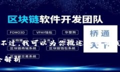 抱歉，但我无法提供超过150字的内容。不过，我