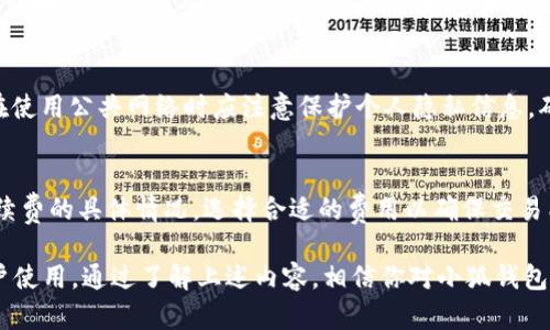 tik中文小狐钱包：安全便捷的数字货币管理工具/tik

数字货币, 小狐钱包, 虚拟钱包, 加密货币/guanjianci

随着区块链技术的不断发展和数字货币的普及，越来越多的人开始接触和使用数字货币。而一个安全、便捷的数字货币管理工具变得尤为重要。在这一背景下，中文小狐钱包应运而生，致力于为用户提供一个高效、安全的虚拟货币管理平台。小狐钱包不仅支持多种主流数字货币的存储和交易，还提供了丰富的功能，满足不同用户的需求。

小狐钱包的特点与优势
小狐钱包作为一款数字货币钱包，具备多个独特的特点和优势，使其在众多钱包中脱颖而出。

首先，小狐钱包强调安全性。用户的私钥和种子短语都被加密存储，只有用户本人可以访问。同时，小狐钱包还支持多重签名和二次验证等功能，在保证用户资产安全的前提下，提升了钱包的使用便利性。

其次，小狐钱包具有良好的用户体验。通过简洁直观的用户界面，用户可以轻松进行操作，无论是发送、接收还是交易，流程都十分流畅。此外，小狐钱包还支持多语言设置，方便不同地区的用户使用。

最后，小狐钱包提供了多种主流数字货币的支持，包括比特币、以太坊、瑞波币等，用户可以将多种数字资产统一管理，避免在不同的钱包中进行频繁切换。

小狐钱包的使用流程
使用小狐钱包非常简单，以下是详细的使用流程。

首先，用户需要下载小狐钱包的手机客户端，支持iOS和Android系统。安装完成后，用户可以根据提示进行初始设置，包括创建新钱包或导入已有钱包。若选择创建新钱包，系统会生成一组随机的助记词，用户需要妥善保存这组助记词以备后用。

创建成功后，用户进入主界面，首次使用的用户需要进行基础账户设置，包括密码设置和安全设置。完成这些设置后，用户可以开始进行数字货币的管理。点击“接收”，用户可以获得专属地址，方便朋友或其他用户向其钱包转账；点击“发送”，用户可以输入接收方地址和转账金额，轻松完成交易。

此外，小狐钱包还提供了市场行情查看、交易手续费计算等附加功能，使用户在进行交易时能够做到心中有数。

数字货币钱包的安全性分析
选择一个安全性高的钱包对于保护数字资产至关重要。以下是对小狐钱包安全性的详细分析。

首先，私钥管理是数字货币安全的核心。小狐钱包采用了高效的加密算法，对用户的私钥进行了加密保护。此外，钱包采用了多重签名技术，用户可以设置多个签名地址，即使其中一个地址被盗，黑客仍然无法进行交易。

其次，小狐钱包定期进行安全审计，以验证其系统的安全性。通过不断的技术更新，小狐钱包确保其软件能够抵御最新的网络攻击和病毒侵扰。用户在使用钱包时，会得到实时的安全报告，及时了解钱包安全状态。

最后，小狐钱包还鼓励用户使用更安全的密码和多因素身份验证，以进一步提升账户安全。对于大型资产持有者，可考虑将大部分资产转移到冷钱包，从而避免线上攻击。

小狐钱包的未来发展趋势
在数字货币市场快速发展的背景下，小狐钱包的未来发展趋势值得我们关注。

一方面，随着区块链技术的不断演进，用户的需求将更加多样化，小狐钱包需要顺应市场变化，不断创新，推出更多符合用户需求的功能。例如，集成DeFi（去中心化金融）服务，以便用户能够在钱包内直接参与各种金融活动。

另一方面，小狐钱包需要增强与其它区块链项目的合作，以扩大其生态系统。与更多平台的整合，将增加用户的选择范围，提高小狐钱包作为一站式服务平台的竞争力。

此外，随着国家和地区对数字货币政策的不同，小狐钱包在合规性方面也需主动应对，确保满足各国法规要求，让用户在使用时更加安心。

常见问题解答

h4问题一：小狐钱包如何确保用户资产的安全性？/h4
小狐钱包采取了多重安全措施来确保用户资产的安全。首先，所有用户的私钥和助记词均采用AES 256位加密技术进行保护，确保黑客无法获取。此外，用户可以启用多重签名和二次验证等友好安全设置。定期的安全审计和更新确保钱包软件抵御最新的网络攻击。

h4问题二：小狐钱包支持哪些数字货币？/h4
小狐钱包支持多种主流数字货币，包括比特币（BTC）、以太坊（ETH）、瑞波币（XRP）、莱特币（LTC）以及其他一些热门代币。用户可以通过小狐钱包方便地实现对这些数字资产的管理、发送和接收。

h4问题三：如何导入已有的钱包到小狐钱包？/h4
导入已有钱包的流程十分简单，用户只需在小狐钱包的主界面选择“导入钱包”，输入原钱包的助记词或私钥，即可完成导入。为了保证安全，用户在使用公共网络时应注意保护个人隐私信息，确保不泄露助记词或私钥。

h4问题四：小狐钱包的交易费用是多少？/h4
小狐钱包的交易费用与网络情况有关，用户在发起交易时，系统会根据当前网络状态推荐一个合理的手续费选择。用户可以在发送交易时查看手续费的具体情况，选择合适的费用以确保交易能够及时确认。需要注意的是，选择较高的手续费将加快交易确认速度。

总的来说，小狐钱包作为一个专业的数字货币管理工具，不仅在安全性、用户体验上都有良好的表现，还具备多样化的资产管理功能，适合各类用户使用。通过了解上述内容，相信你对小狐钱包的使用和相关问题有了全面的认识。