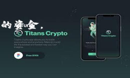   如何保护你的数字钱包免受授权token盗窃的威胁 / 
 guanjianci 数字钱包, 作者化token, 安全策略, 网络安全 /guanjianci 

近年来，随着区块链技术和加密货币的普及，数字钱包逐渐成为人们资产管理的重要工具。然而，随之而来的黑客攻击和网络安全问题也让用户感到不安。授权token的使用，虽然在便利性上提供了很大的优势，但也成为了黑客攻击的目标之一。本文将深入探讨如何保护你的数字钱包免受授权token盗窃的威胁。

一、什么是授权token以及其工作原理
授权token，通常是指在用户身份验证后生成的一串字符，用以代表用户的身份和权限。当用户希望访问某些服务或进行某些操作时，通常需要使用这种token进行验证。授权token有效地简化了用户的身份验证过程，用户只需提供一次登录信息，便可以在一定时间内使用该token进行后续操作。
在区块链和加密货币领域，授权token被广泛使用。例如，当用户想通过钱包进行交易时，他们可能需要先获取一个授权token，以确认他们的身份并获得交易的权限。虽然授权token能够提高效率，降低操作复杂性，但如果这个token被盗，黑客可能轻易获得用户的访问权限，进而导致钱包内资产的损失。

二、数字钱包被盗的常见方式
数字钱包被盗的方式多种多样，以下是几种常见的攻击手段：
1. 钓鱼攻击：黑客通过伪造网站或应用程序，引诱用户输入其钱包信息或授权token。这通常通过电子邮件或社交媒体的链接传播。
2. 恶意软件：一些恶意软件专门用于窃取用户的密码、私钥和授权token。这些软件会在用户不知情的情况下潜伏在他们的设备上。
3. 社交工程：黑客可能通过与用户的直接互动获取敏感信息，例如伪装成客户服务人员或技术支持。
4. 漏洞利用：某些数字钱包可能存在代码漏洞，黑客可以利用这些漏洞突破钱包的安全，窃取用户信息。

三、保护数字钱包的有效方法
为了保护数字钱包免受授权token盗窃的威胁，用户可以采取以下几点有效措施：
1. 使用强密码和双重身份验证：确保你的账户使用复杂且独特的密码。同时，启用双重身份验证（2FA）可以增加一层额外的保护。
2. 保持软件和应用程序的更新：时刻保持你所使用的钱包和设备的软件更新至最新版本。开发者通常会定期释放安全补丁，以修复已知漏洞。
3. 提高警惕，警戒钓鱼攻击：通过电子邮件或社交媒体接收到的链接时要小心，始终确认链接的真实性。此外，不要随意分享个人信息或授权token。
4. 使用硬件钱包：相比于软件钱包，硬件钱包提供更高的安全性。它们通常将用户的一部分密钥保存在一个物理设备中，不易受到网络攻击。

四、常见问题解答
问题一：如果我的授权token被盗，应如何及时反应？
一旦你意识到授权token有可能被盗，及时反应非常重要。第一步是立即登录你的数字钱包，并尝试更改密码。如果你的钱包支持双重身份验证，确保在更改任何安全设置前先激活该功能。
接下来，检查你的交易记录，看看是否有任何未经授权的交易。如果发现异常情况，尽快联系钱包客服或相关方，报告该事件并寻求进一步的帮助。
如果你使用的是交易所钱包，建议将剩余资产转移到更安全的地方，比如个人硬件钱包。此外，通过监控你的账户状况，随时检查是否有新的异常活动，可以更快地采取反制措施。
最后，考虑增强你的安全知识，学习如何预防未来的攻击，以减少再次被盗的风险。

问题二：如何识别和避免钓鱼攻击？
钓鱼攻击是一种常见的网络诈骗手段，识别和避免钓鱼攻击是保护数字钱包安全的关键。
首先，注意任何不寻常的电子邮件或信息，尤其是那些要求你提供敏感信息的。合法的机构不会通过电子邮件要求你提供密码或其他个人信息。
其次，检查链接的有效性。将鼠标悬停在链接上，可以查看URL的实际地址，确认是否与官方网站一致。不要随便点击缩短链接（如Bitly等），因为这些链接可能隐藏真实的网站。
此外，如果你收到了免费的代币、空投或诱人的投资机会信息，务必保持警惕。很多时候，这些都是为了引诱用户进行钓鱼攻击的手段。
最后，定期更新你的密码，并启用双重身份验证。保持良好的安全习惯是避免钓鱼攻击的有效方案。

问题三：在什么情况下需要更换数字钱包？
在多个情况下，你可能需要考虑更换数字钱包。首先，如果你发现当前钱包的安全性有疑虑，比如存在已知安全漏洞或者其开发团队的支持不积极，那么更换钱包是明智的选择。
其次，如果发现自己频繁遭受攻击或者存在多次钓鱼攻击的经历，这也是一个警告信号。此时，转移资产至更安全、声誉更好的钱包是值得考虑的。
此外，某些钱包可能会收取高额的手续费或不可接受的交易延迟，这会影响用户体验，也可能导致你考虑更换钱包。在转移之前，确保你彻底评估新钱包的安全功能和用户评价。
最后，随着加密货币市场的发展和新技术的涌现，新的钱包可能会提供更好的用户体验和安全保护，那么在合适的时候做出更换也是可取的。

问题四：使用硬件钱包是否真的能提高安全性？
硬件钱包相较于软件钱包确实提供更高的安全性。硬件钱包是物理设备，专为存储加密货币，因此远离网络攻击的风险更低。
首先，硬件钱包存储私钥离线，这意味着即使连接到互联网，也没有网络攻击者能够接触到你的私钥。即便设备被窃取，没有密码也无法访问其中的资金。
其次，硬件钱包通常带有认证措施，例如PIN码，甚至是生物识别等功能。即使黑客获取了你的硬件钱包，他们也无法轻易进入你的账户。
然而，选择合适的硬件钱包品牌和型号非常重要。确保选择资深、信誉良好的品牌，了解其安全审核历史以及社区评价。
总之，虽然硬件钱包能够提供更高的安全性，但使用者仍需保持警惕，提高安全意识，并且注意防范潜在风险。