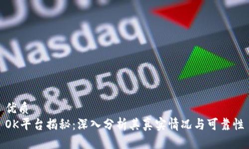 优质
OK平台揭秘：深入分析其真实情况与可靠性