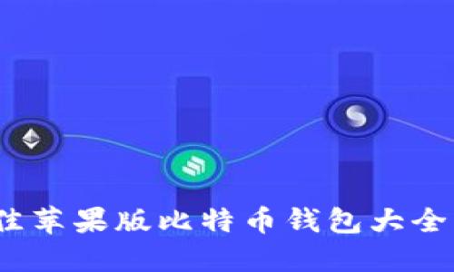2023年最佳苹果版比特币钱包大全与使用攻略