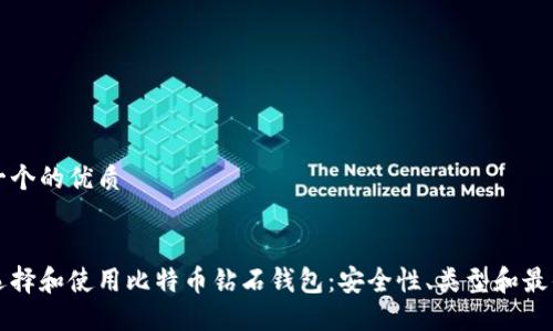 思考一个的优质


如何选择和使用比特币钻石钱包：安全性、类型和最佳实践