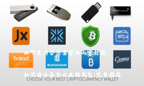 以下是符合您要求的内容结构：


如何安全备份以太坊钱包：完整指南