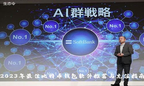 2023年最佳比特币钱包软件推荐与充值指南