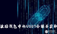 如何查看波场钱包中的U