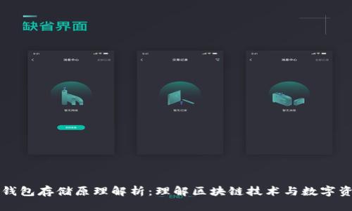 比特币钱包存储原理解析：理解区块链技术与数字资产保护