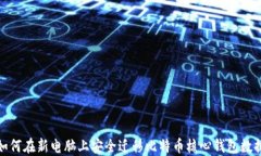 如何在新电脑上安全迁移