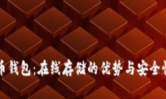 比特币钱包：在线存储的