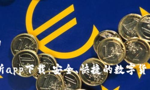 思考一个的

OKEx交易所app下载：安全、快捷的数字货币交易体验