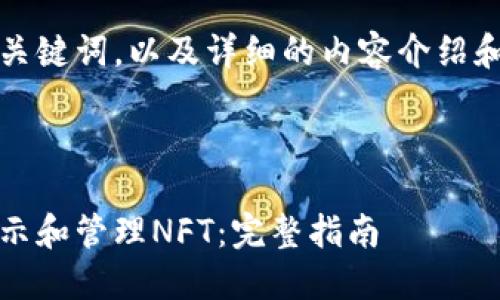 当然！以下是一个，相关关键词，以及详细的内容介绍和问题，考虑到您的需求。



如何在MetaMask中显示和管理NFT：完整指南