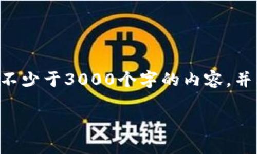 思考一个的，放进标签里，和4个相关的关键词 用逗号分隔，关键词放进/guanjianci标签里，在展开详细介绍，写不少于3000个字的内容，并思考4个可能相关的问题，并逐个问题详细介绍，每个问题介绍内容不少于650字，分段加上标签，段落用标签表示

如何通过MetaMask将资金充值至火币网：完整指南