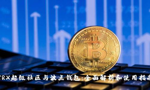 TRX超级社区与波点钱包：全面解析和使用指南