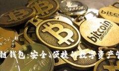 BTCS跨链钱包：安全、便捷