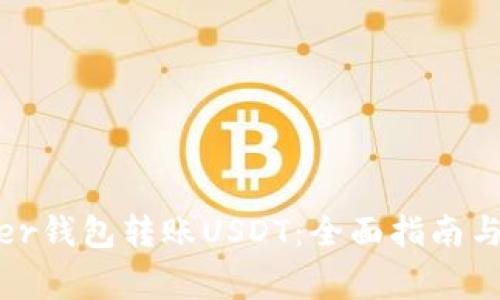如何使用Bither钱包转账USDT：全面指南与常见问题解答