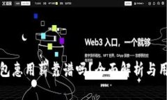 小狐钱包惠用薪靠谱吗？