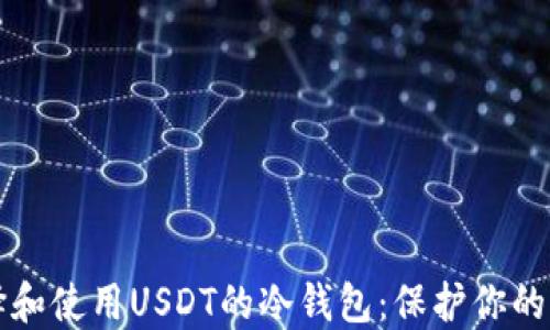 
如何选择和使用USDT的冷钱包：保护你的加密资产