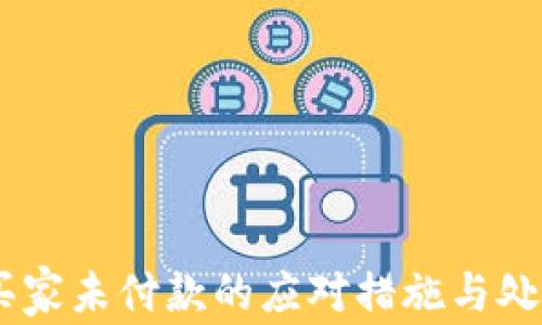 
USDT买家未付款的应对措施与处理方案