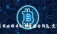 如何使用比特币QT创建安全