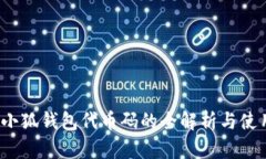 biato小狐钱包代币码的全解析与使用指南