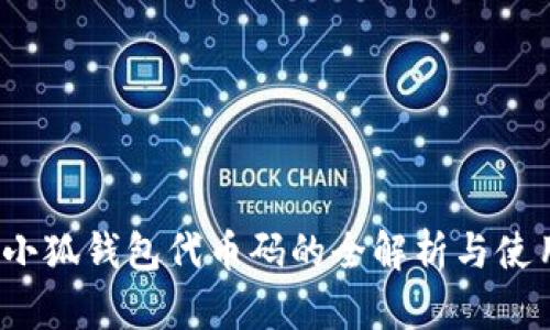 biato小狐钱包代币码的全解析与使用指南