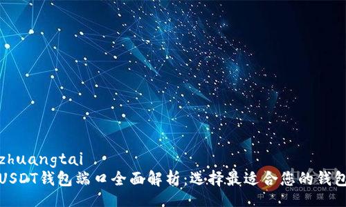 zhuangtai
USDT钱包端口全面解析：选择最适合您的钱包