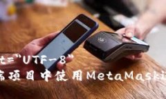 meta charset=＂UTF-8＂如何在Vue前端项目中使用Meta