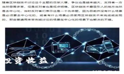   在TP钱包中如何借用USDT：完整指南 / 

 guanjianci TP钱包, 借USDT, 数字货币借贷, 加密货币钱包 /guanjianci 

在过去的几年中，数字货币逐渐成为投资和交易的新宠，其中USDT（泰达币）作为一种稳定币，无疑是许多投资者的首选。TP钱包作为一个安全、便捷的数字货币钱包，为用户提供了多种功能，其中包括借贷功能。本文将详细介绍在TP钱包中如何借用USDT的流程，包括所需条件、步骤以及注意事项。

一、什么是TP钱包？
TP钱包是一款多功能的去中心化数字货币钱包，支持多种加密货币的存储和交易。用户可以通过TP钱包管理他们的数字资产，包括比特币、以太坊、USDT等。此外，TP钱包还集成了去中心化交易所、NFT市场和借贷平台等功能，极大地方便了用户的操作。

二、USDT的定义与特点
USDT（Tether）是一种基于区块链的稳定币，其价值与美元挂钩，1 USDT始终等于1美元。这种稳定性使得USDT成为数字货币市场中的重要组成部分，其主要作用是为用户提供一种在数字资产与法币之间的桥梁。同时，USDT的使用也极大地方便了交易者在加密货币市场中的流动性管理。

三、在TP钱包中借用USDT的必要条件
在TP钱包中借用USDT，用户需要满足以下几个条件：
ul
  listrong注册账号：/strong用户必须在TP钱包中注册一个有效账号并完成身份验证。/li
  listrong确保资产安全：/strong在借贷之前，用户需要确保其钱包中的资产安全，建议启用双重身份验证。/li
  listrong了解借贷规则：/strong不同平台的借贷规则可能有所不同，用户需要仔细阅读TP钱包提供的借贷条款。/li
/ul

四、步骤详解：如何在TP钱包中借用USDT
借用USDT的过程相对简单，用户只需按照以下步骤进行：
ol
  listrong下载并安装TP钱包：/strong首先，用户需要在手机应用商店下载并安装TP钱包应用。安装完成后，打开应用并注册登录。/li
  listrong充值数字资产：/strong为确保能够通过USDT借贷，用户需要在TP钱包中充值一定数量的数字资产，通常建议使用ETH或其他稳定币作为抵押。/li
  listrong进入借贷页面：/strong在TP钱包的主界面中，找到“借贷”或“借用”选项，并点击进入借贷页面。/li
  listrong选择借贷金额和期限：/strong根据平台的借贷介绍，用户可以选择所需的USDT借款金额及借款的期限，系统将为用户提供相应的利率。/li
  listrong确认借贷协议：/strong在确认借贷金额和期限后，用户需仔细阅读相关的借贷协议，确认无误后进行签署。/li
  listrong完成交易：/strong完成签署后，系统将自动处理借贷请求，并在约定的时间内将USDT转入用户的钱包账户中。/li
/ol

五、借用USDT的注意事项
在TP钱包中借用USDT，有一些注意事项需要用户留意：
ul
  listrong利率波动：/strongUSDT的借款利率可能因市场情况而发生变动，用户在借款时需提前了解相关信息。/li
  listrong还款策略：/strong用户在借款后需制定合理的还款策略，避免逾期造成额外损失。/li
  listrong风险意识：/strong借贷本身存在风险，用户需保持理性，避免盲目追求高杠杆。/li
/ul

六、常见问题解答

问题 1：在TP钱包借USDT的手续费是多少？
在TP钱包借USDT的手续费通常会有所不同，取决于用户选择的借款金额、借款期限以及市场的流动性等因素。一般来说，用户在借贷时会被要求支付一定的利息，这种利息通常按照年化率的形式给出。此外，还有可能存在交易手续费，这些费用会在用户借贷的时候清晰展示。为了确定实际的手续费支出，建议用户在借款之前仔细查看TP钱包的官方说明和用户协议，确保理解所有相关费用，做好预算。

问题 2：借用USDT可以用来做什么？
借用USDT后的用途多样，主要包括以下几个方面：
ul
  listrong套利机会：/strong利用市场上不同平台之间的价格差异进行套利是许多交易者借入USDT的主要目的。用户可以借USDT在交易所进行低买高卖，抓住短期交易机会。/li
  listrong流动性管理：/strong通过借用USDT，用户可以更好地管理他们的资产流动性，以应对突发的市场需求或投资机会。/li
  listrong参与DeFi项目：/strong许多用户借用USDT是为了参与去中心化金融（DeFi）项目，通过流动池提供流动性或参与借贷协议以获取收益。/li
/ul
总之，无论是进行短期交易、流动性管理还是参与DeFi，借用USDT为用户提供了许多灵活的选择。

问题 3：在TP钱包借USDT后如何还款？
在TP钱包借用USDT后，用户需关注还款时间和利率，以免逾期导致不必要的损失。一般来说，还款流程相对简单：
ol
  listrong登录TP钱包：/strong用户首先需要登录他们的TP钱包账号。/li
  listrong找到还款页面：/strong在钱包的主界面中，找到“借贷”选项，查看已借USDT的相关信息。/li
  listrong选择还款选项：/strong根据借款协议，用户可以选择还款的金额和方式，确保选择合适的支付方式。/li
  listrong确认还款：/strong在确认还款信息无误后，提交操作。/li
/ol
通常，用户还款的过程会实时更新，确保用户的借贷状态及时得到反馈。需要注意的是，根据借贷协议的不同，最终的还款金额也可能会有所不同，因此建议用户在还款时留意具体的还款金额和利息。

问题 4：借贷中的风险有哪些？
在TP钱包借用USDT，用户需要意识到各种潜在的风险，包括但不限于：
ul
  listrong市场波动：/strong数字货币市场性质波动较大，借贷资金在市场下跌过程中可能发生损失。/li
  listrong利率变化：/strong借贷利率容易受到市场供需影响，借用USDT后需及时关注利率的变动，以便制定合适的还款计划。/li
  listrong流动性风险：/strong在某些情况下，借用的USDT可能会因为市场流动性不足而无法及时还款。/li
  listrong平台风险：/strongTP钱包作为一个去中心化平台，本身也面临技术和安全风险。/li
/ul
因此，用户在借贷决策时应保持冷静，理性思考，同时做好风险控制。

总之，在TP钱包中借用USDT是一个相对简单而有效的操作，但用户必须认识到其中的风险，并采用合理的策略和技巧进行管理，确保在享受借贷便利的同时，也能有效控制风险，实现更好的投资收益。