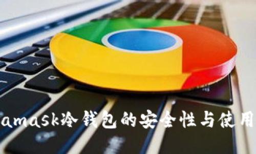 Metamask冷钱包的安全性与使用指南