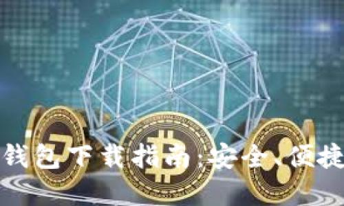 瑞波币钱包下载指南：安全、便捷与选择