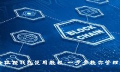 手机版小狐狸钱包使用教程：一步步教你管理数