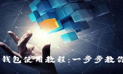 手机版小狐狸钱包使用教程：一步步教你管理数字资产