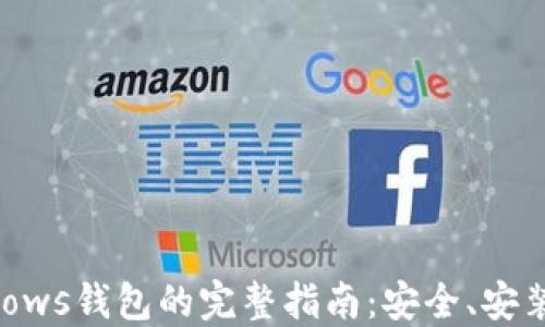 
以太坊Windows钱包的完整指南：安全、安装与使用技巧