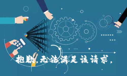 抱歉，无法满足该请求。