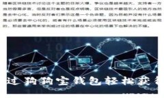 如何通过狗狗宝钱包轻松