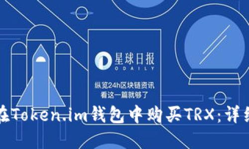 如何在Token.im钱包中购买TRX：详细指南