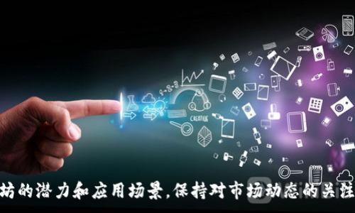 
  如何绑定以太坊钱包：完整指南与注意事项 / 
 guanjianci 以太坊钱包, 加密货币, 区块链技术, 资产管理 /guanjianci 

引言
在数字货币迅速发展的今天，越来越多的人开始关注以太坊及其相关技术。作为一项开创性的区块链技术，以太坊不仅支持交易，还推动了智能合约和去中心化应用（DApps）的发展。在这条复杂而多样化的数字资产之路上，绑定以太坊钱包是用户迈向加密世界的重要一步。本篇文章将深入探讨如何有效地绑定以太坊钱包，相关的注意事项，以及每一个新手用户应当了解的知识。

一、以太坊钱包的基础知识
在讨论如何绑定以太坊钱包之前，了解一些关于以太坊的钱包基础知识是非常重要的。以太坊钱包是存储以太币（ETH）以及其他基于以太坊的代币（如ERC-20代币）的工具。根据存储方式的不同，以太坊钱包大致可分为以下几类：

1. **软件钱包**：这些钱包是以应用程序的形式存在，可以在计算机或移动设备上安装。软件钱包的安全性相对较低，但使用便利，适合日常小额交易。

2. **硬件钱包**：这是一种物理设备，据称提供最高级别的安全性，适合长期存储大额的以太币。硬件钱包不随时连接互联网，减少了被黑客攻击的风险。

3. **纸钱包**：一种离线存储形式，用户将其私钥和公钥打印在纸上。纸钱包能够确保资产的安全，但使用时需要特别小心，防止纸张损坏或丢失。

4. **在线钱包**：通常由第三方提供的平台，使用方便，但由于其连接互联网，安全性较低。在选择在线钱包时，应选择信誉良好的服务商。

二、如何绑定以太坊钱包
现在，我们进入如何绑定以太坊钱包的具体步骤。以下是一般流程，具体操作可能根据所使用的钱包类型略有不同：

h41. 选择钱包类型/h4
首先，你需要根据自己的需求选择适合的钱包类型。若你打算进行频繁的小额交易，软件钱包可能更适合你；而如果你想长期存储以太币，硬件钱包是更好的选择。选择好类型后，下载或购买相应的钱包。

h42. 钱包创建或导入/h4
创建钱包或导入已有钱包时，你会被要求设置密码和备份助记词。务必妥善保存这些信息，因为一旦丢失，将无法找回你的资产。

h43. 绑定钱包/h4
根据你所使用的平台（如去中心化交易所或DeFi应用），绑定钱包的方法也有所不同。
以下是以MetaMask为例钱绑定的步骤：

1. 下载并安装MetaMask。可以在Chrome、Firefox等浏览器的应用商店找到，并按照平台的指导进行安装。
2. 完成初始化设置，创建新的钱包并备份助记词，安全性极为重要。
3. 通过点击浏览器工具栏上的MetaMask图标，选择“连接钱包”，然后根据提示完成绑定过程。
4. 成功连接后，可以开始进行以太币的交易和管理。

h44. 交易验证/h4
一旦成功绑定钱包，你就可以进行交易。在交易时建议对交易地址和金额进行仔细核对，以避免不必要的损失。通过区块链浏览器（如Etherscan）来验证交易的状态，可以提高安全性。

三、常见问题解答

h4问题一：以太坊钱包是否安全？/h4
以太坊钱包的安全性高度依赖于用户自身的操作以及所选钱包的类型。以下是一些影响安全性因素：

1. **私钥和助记词的管理**：这两个信息是访问你钱包的关键，任何人获得这些信息都能控制你的资产。因此，确保它们不被他人获取非常重要，避免在任何设备上存储私钥或助记词。

2. **钱包类型的选择**：硬件钱包提供的安全性是最高的，软件钱包容易受到恶意软件和网络攻击的影响。如果你使用软件钱包，确保你的设备有最新的安全软件并且常常更新。

3. **网络钓鱼攻击**：务必确保你访问的是官方平台，尤其是当你提交助记词和私钥时。务必仔细检查网站的域名，避免假冒页面。

4. **频繁更新和备份**：不管你使用何种类型的钱包，定期备份和更新都是保障安全的必要措施，确保存储设备的安全与更新至最新版本。

h4问题二：如何恢复丢失的钱包？/h4
如果你不幸丢失了钱包或无法访问，请遵循以下步骤尝试恢复：

1. **使用助记词恢复**：几乎所有钱包都允许用户通过助记词恢复钱包。重新下载相应的钱包应用，选择“恢复钱包”，输入助记词，即可找回你的资产。

2. **联系钱包服务支持**：如果经过上述步骤仍无效，可以尝试联系钱包提供商的客服，寻求进一步的帮助。他们可能会提供一些恢复选项，但有效性不一定可靠。

3. **提升安全意识**：恢复丢失的钱包是一个非常复杂而有时不成功的过程，因此从一开始就提高安全意识、合理管理私钥至关重要。

h4问题三：如何避免交易中的常见错误？/h4
在交易以太币时，用户可能会遇到一些常见错误，避免这些错误对资产的保障至关重要：

1. **确认交易地址**：在发送以太币之前，务必核对交易的接收地址。错误的地址可能导致资金永久丢失。

2. **小额测试交易**：在进行大额交易之前，最好先进行小额的测试交易，以确保一切正常。验证成功后再进行大额交易。

3. **价格波动控制**：市场波动性较大时，用户目的是希望买入或卖出，应定好限价单，以减少因市场波动带来的潜在损失。

4. **陌生链接警惕**：在参与以太坊相关的活动时，切勿随意点击陌生链接，有可能导致信息泄露以及被诈骗。

h4问题四：未来以太坊的趋势是什么？/h4
以太坊作为智能合约的开创者，其未来发展备受关注。以下是可能的发展趋势：

1. **生态系统的进一步完善**：随着更多开发者和企业的加入，基于以太坊的应用将越来越丰富，促进DeFi、NFT等领域的发展。

2. **向以太坊2.0转变**：以太坊正在逐步过渡到以太坊2.0，主要目标是提高交易速度、降低成本，并提升整个网络的安全性。

3. **竞争与合作**：与其他区块链项目，比如Cardano、Polkadot等，未来将形成竞争与合作的局面，这对整个区块链生态的进步至关重要。

4. **适应性和监管环境**：随着各国政策的不断变化，以太坊和其他加密货币务必快速适应政策的变化，以保持其市场地位。

总结
绑定以太坊钱包是进入加密货币世界的重要一步，通过了解钱包的基本知识、操作流程以及注意事项，用户能够以更安全和智慧的方式管理自己的数字资产。发掘以太坊的潜力和应用场景，保持对市场动态的关注，将帮助你在这一领域获得成功。希望这篇文章能够为有意涉足以太坊的人们提供清晰的指引。
```