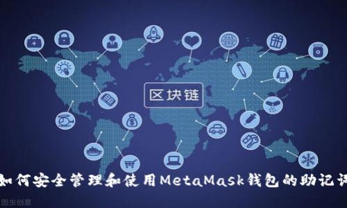 如何安全管理和使用MetaMask钱包的助记词